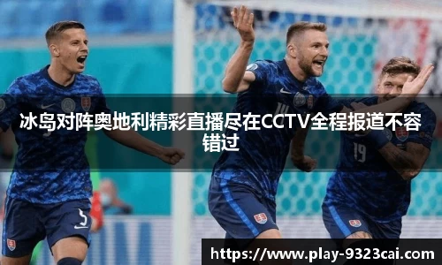 冰岛对阵奥地利精彩直播尽在CCTV全程报道不容错过