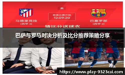 巴萨与罗马对决分析及比分推荐策略分享