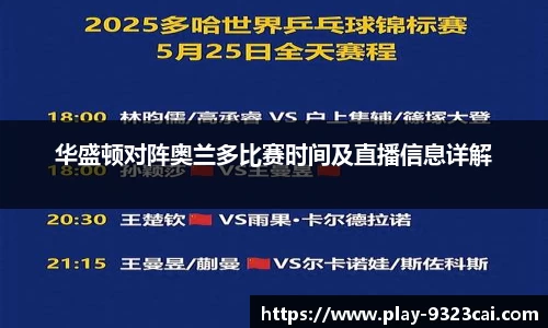 华盛顿对阵奥兰多比赛时间及直播信息详解
