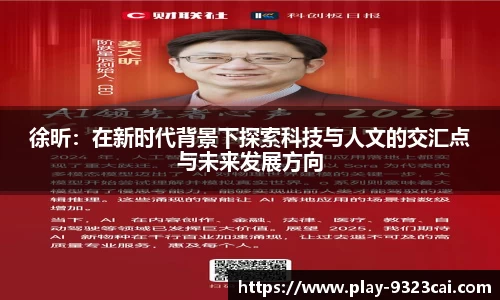 徐昕：在新时代背景下探索科技与人文的交汇点与未来发展方向