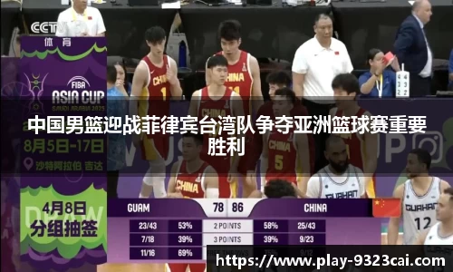 中国男篮迎战菲律宾台湾队争夺亚洲篮球赛重要胜利