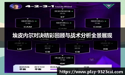 埃皮内尔对决精彩回顾与战术分析全景展现
