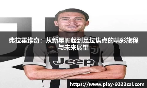 弗拉霍维奇：从新星崛起到足坛焦点的精彩旅程与未来展望