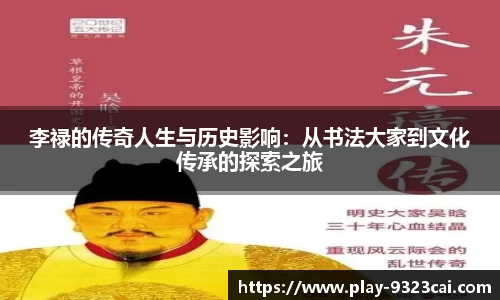 李禄的传奇人生与历史影响：从书法大家到文化传承的探索之旅