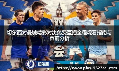 切尔西对曼城精彩对决免费直播全程观看指南与赛前分析