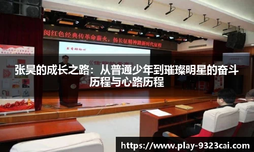 张昊的成长之路：从普通少年到璀璨明星的奋斗历程与心路历程