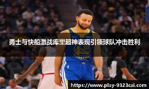 勇士与快船激战库里超神表现引领球队冲击胜利