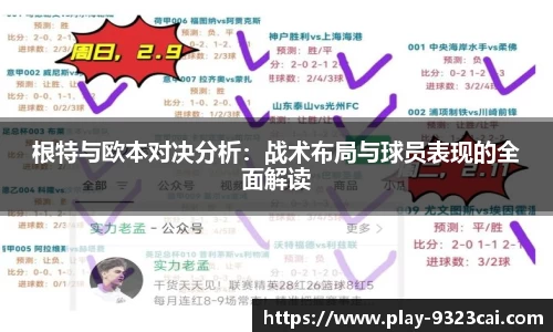 根特与欧本对决分析：战术布局与球员表现的全面解读