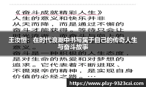 王汝恒：在时代浪潮中书写属于自己的传奇人生与奋斗故事