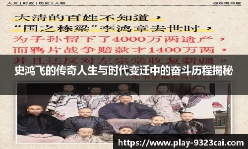 史鸿飞的传奇人生与时代变迁中的奋斗历程揭秘