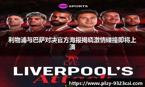 利物浦与巴萨对决官方海报揭晓激情碰撞即将上演