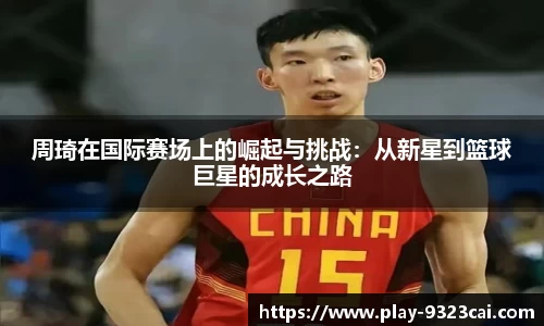 周琦在国际赛场上的崛起与挑战：从新星到篮球巨星的成长之路