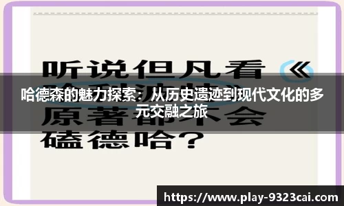 哈德森的魅力探索：从历史遗迹到现代文化的多元交融之旅