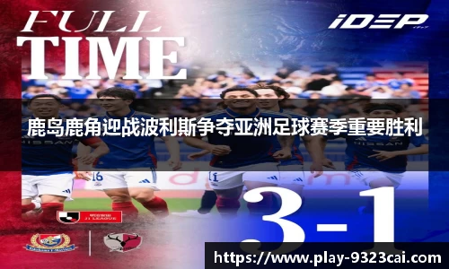 鹿岛鹿角迎战波利斯争夺亚洲足球赛季重要胜利