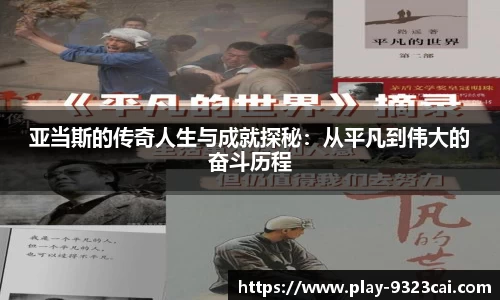 亚当斯的传奇人生与成就探秘：从平凡到伟大的奋斗历程