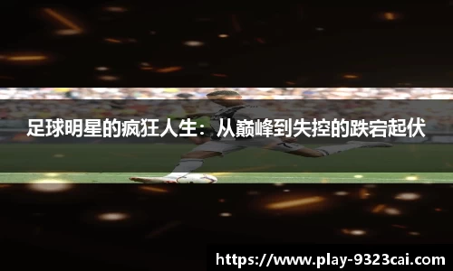 足球明星的疯狂人生：从巅峰到失控的跌宕起伏