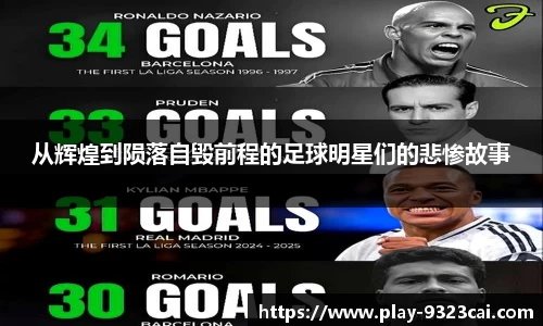 从辉煌到陨落自毁前程的足球明星们的悲惨故事