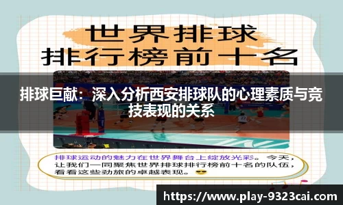 排球巨献：深入分析西安排球队的心理素质与竞技表现的关系