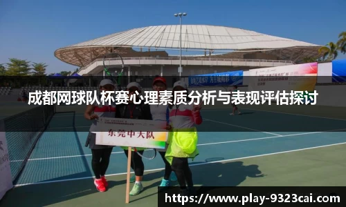 成都网球队杯赛心理素质分析与表现评估探讨