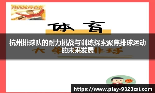 杭州排球队的耐力挑战与训练探索聚焦排球运动的未来发展