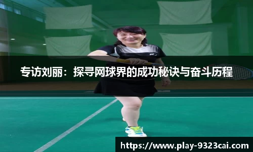 专访刘丽：探寻网球界的成功秘诀与奋斗历程