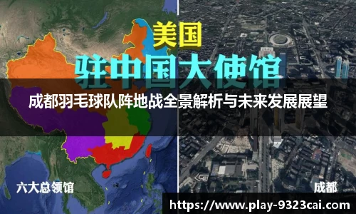 成都羽毛球队阵地战全景解析与未来发展展望