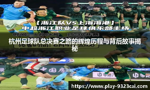 杭州足球队总决赛之路的辉煌历程与背后故事揭秘