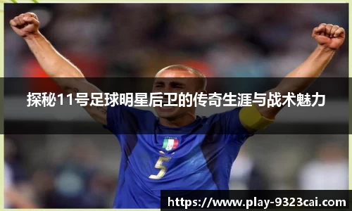 探秘11号足球明星后卫的传奇生涯与战术魅力