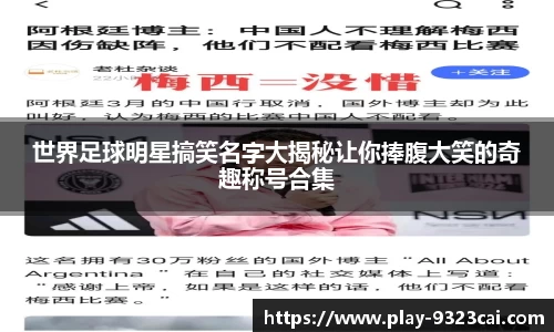 世界足球明星搞笑名字大揭秘让你捧腹大笑的奇趣称号合集