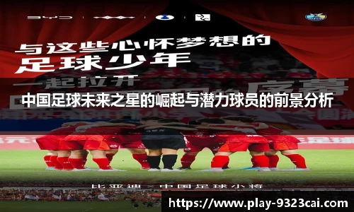 中国足球未来之星的崛起与潜力球员的前景分析