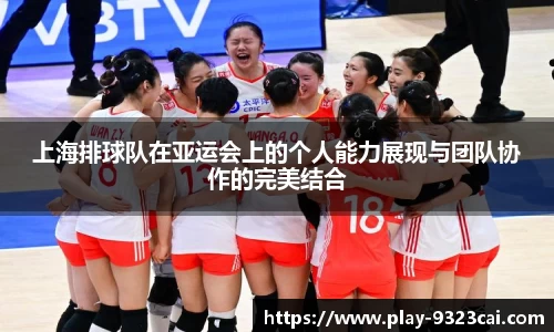 上海排球队在亚运会上的个人能力展现与团队协作的完美结合