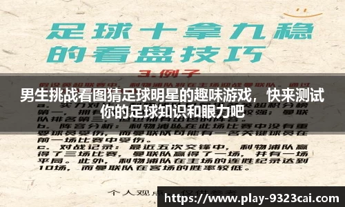 男生挑战看图猜足球明星的趣味游戏，快来测试你的足球知识和眼力吧