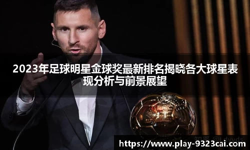 2023年足球明星金球奖最新排名揭晓各大球星表现分析与前景展望